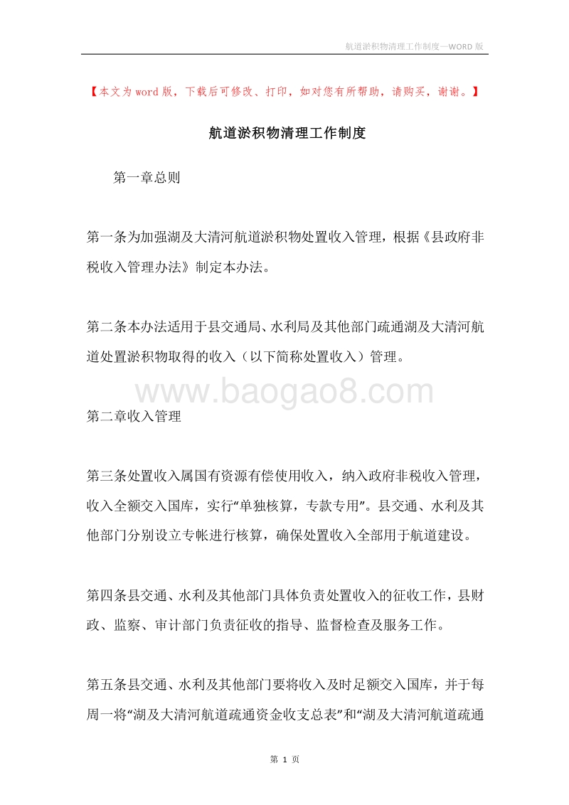 航道淤积物清理工作制度.docx_第1页