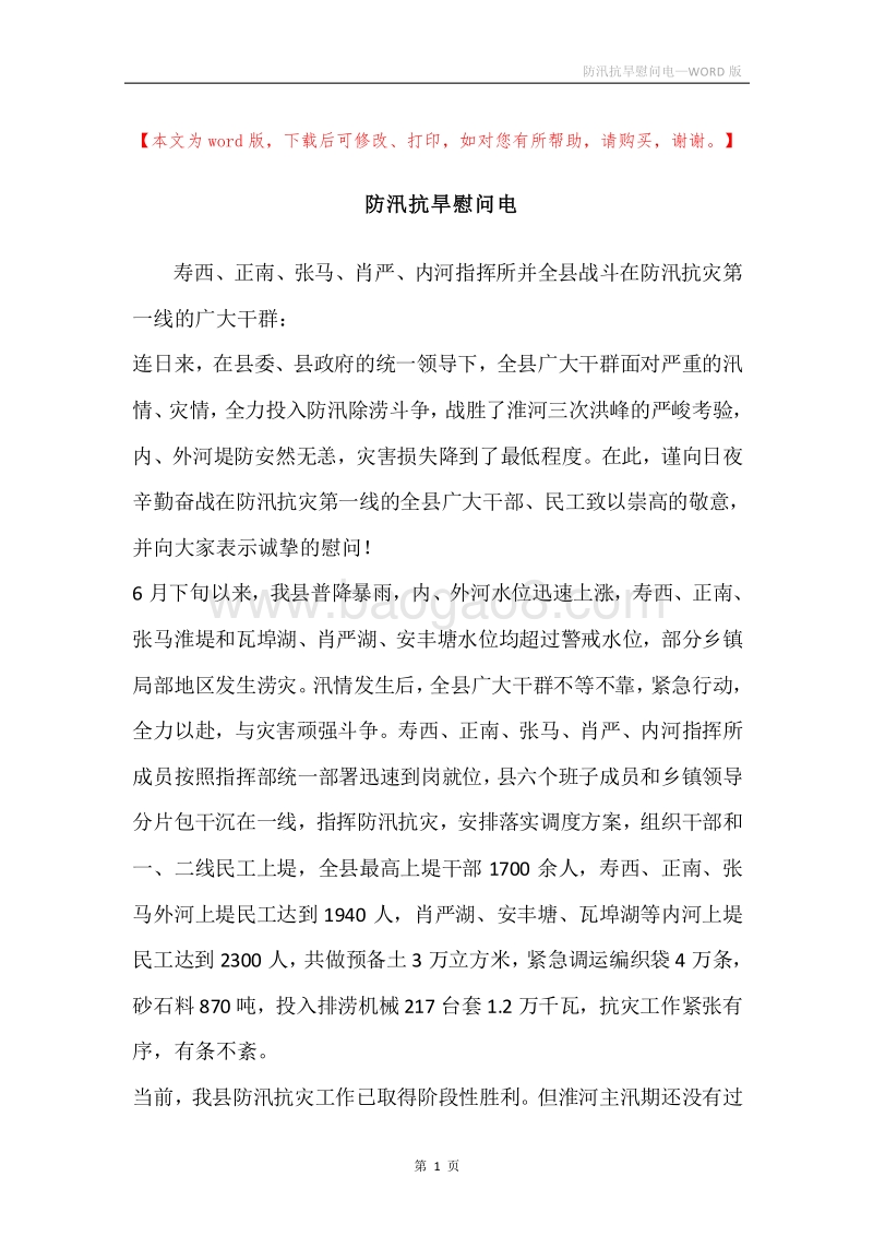 防汛抗旱慰问电_2.docx_第1页