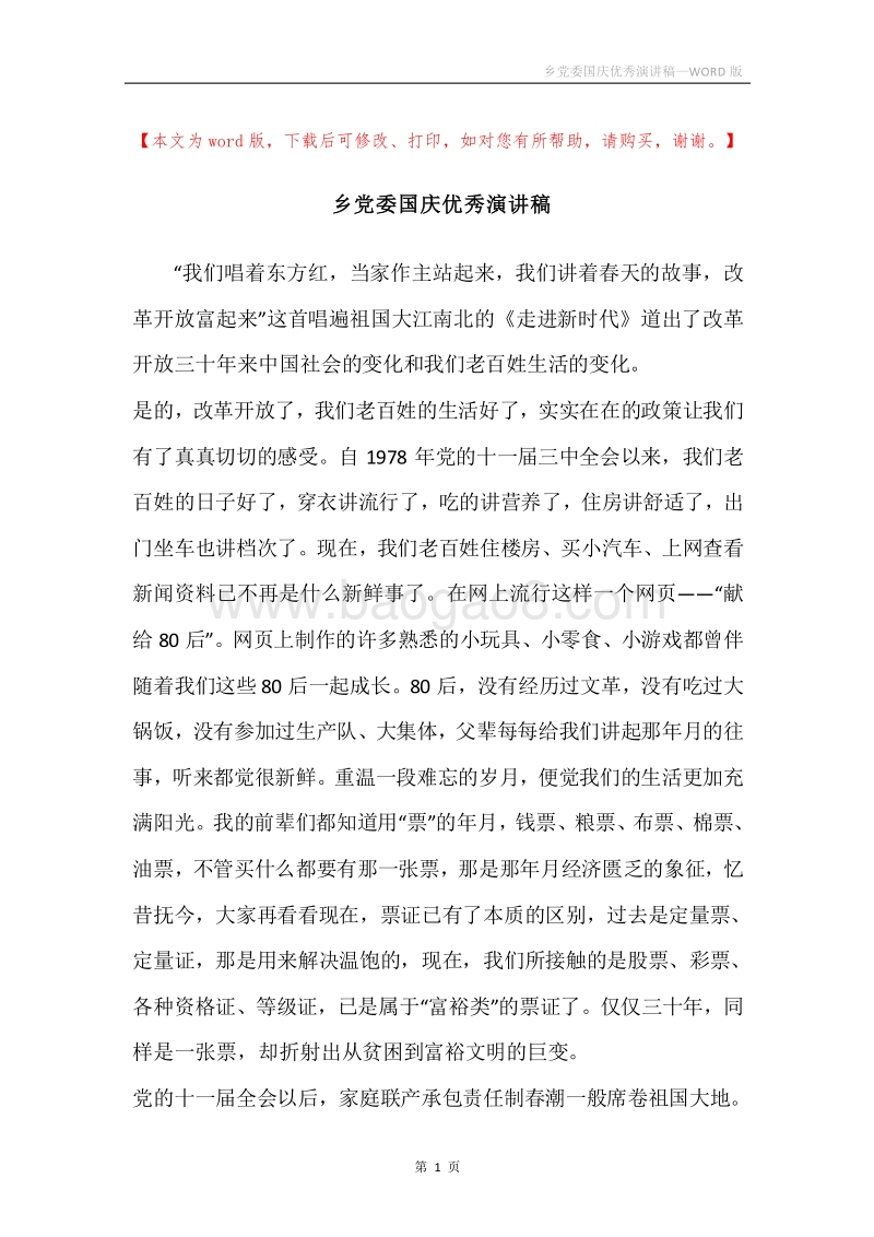 乡党委国庆优秀演讲稿.docx_第1页