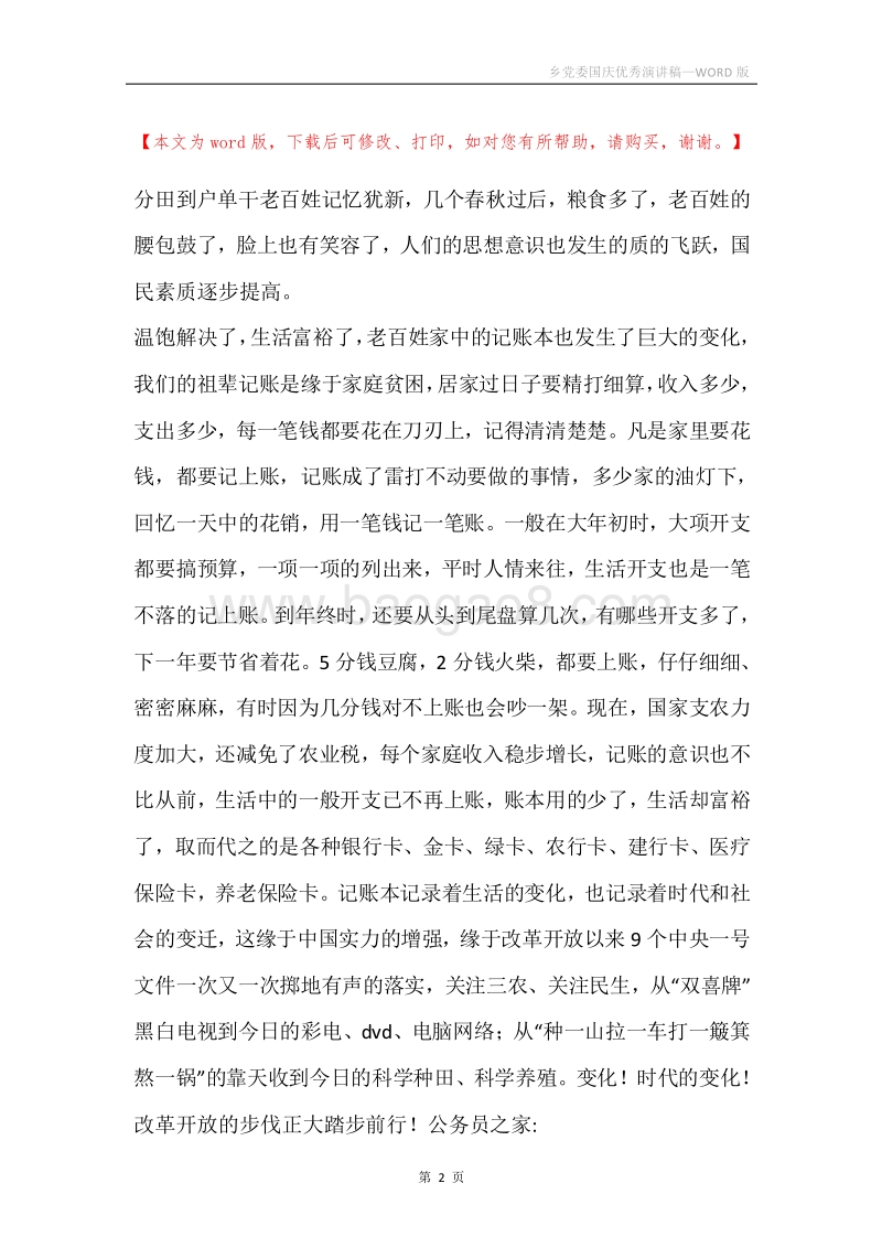 乡党委国庆优秀演讲稿.docx_第2页
