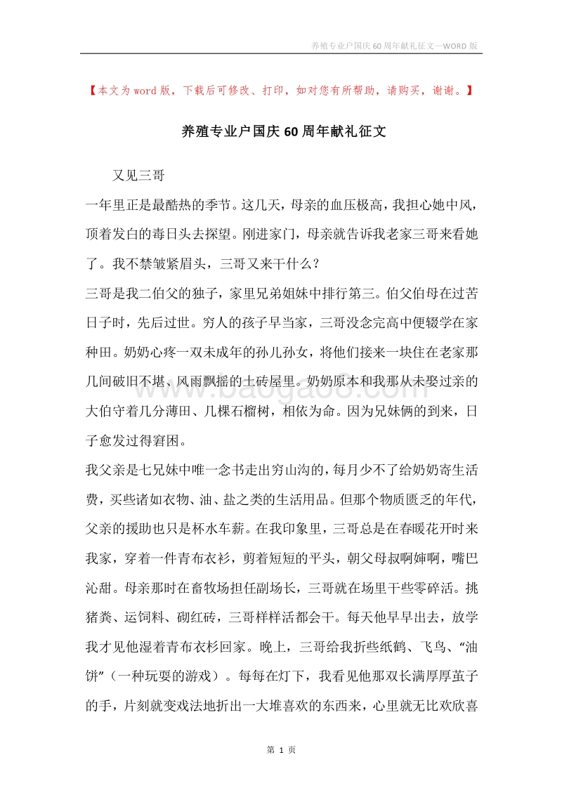 养殖专业户国庆60周年献礼征文.docx_第1页