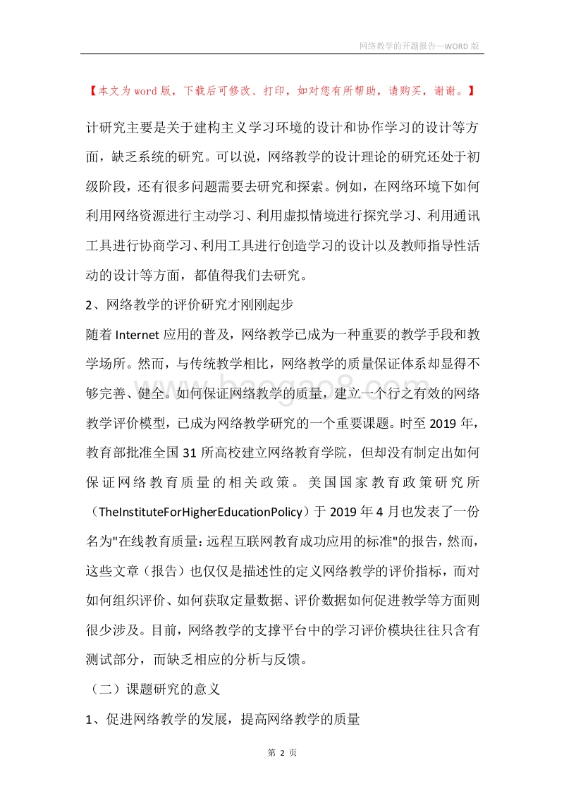 网络教学的开题报告.docx_第2页