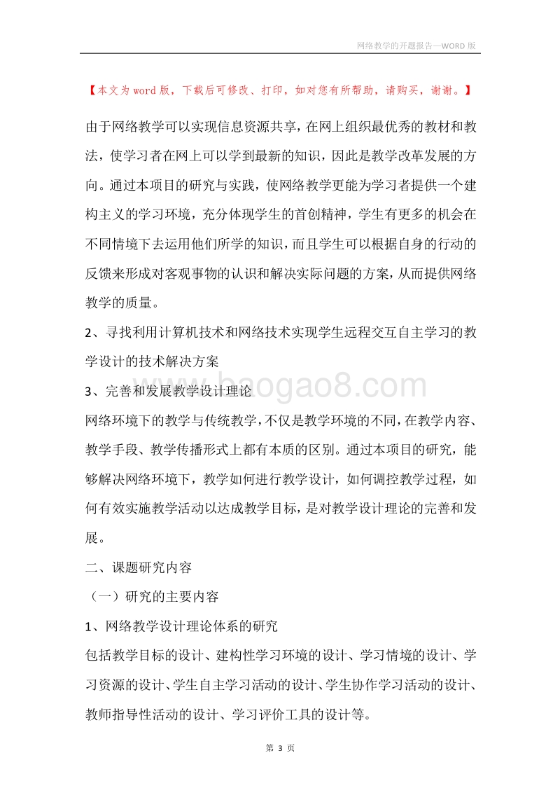 网络教学的开题报告.docx_第3页