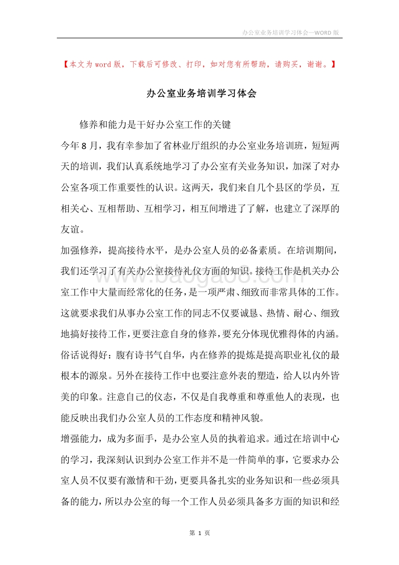 办公室业务培训学习体会.docx_第1页