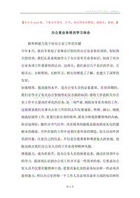办公室业务培训学习体会.docx