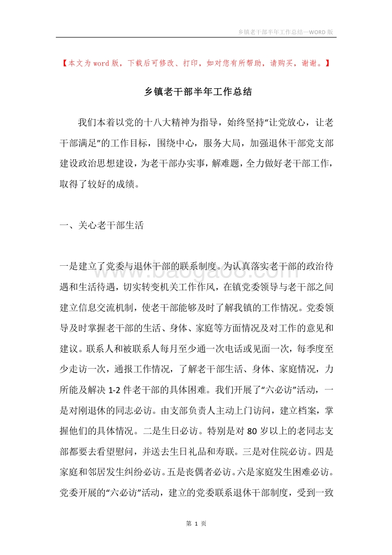 乡镇老干部半年工作总结.docx_第1页