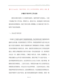 乡镇老干部半年工作总结.docx