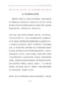 文广局干部作风工作汇报.docx