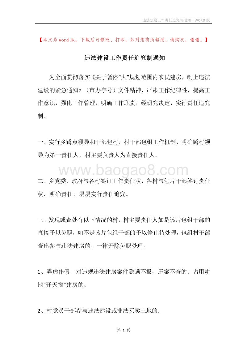 违法建设工作责任追究制通知.docx_第1页