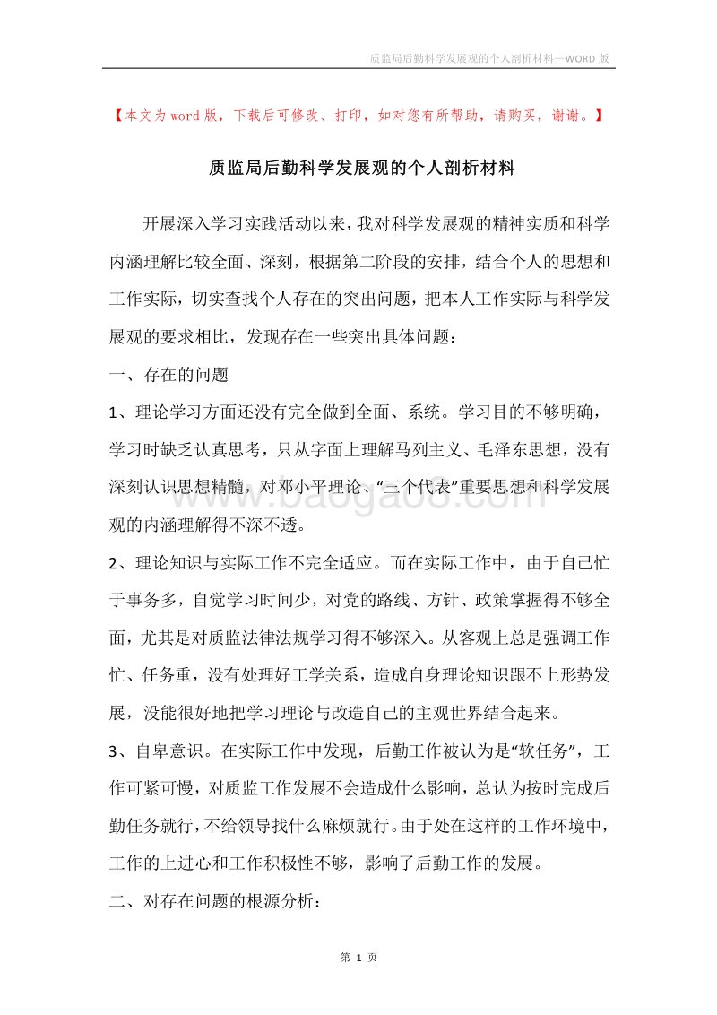 质监局后勤科学发展观的个人剖析材料.docx_第1页