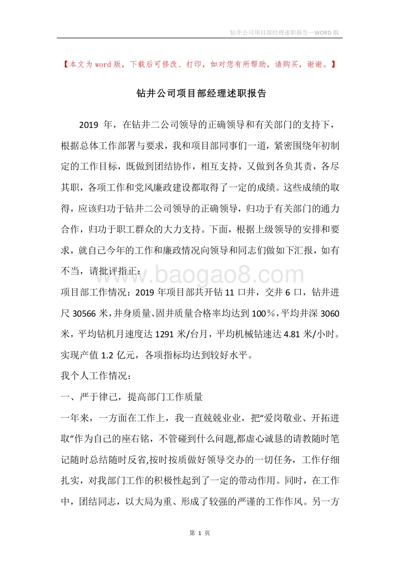 钻井公司项目部经理述职报告.docx_第1页