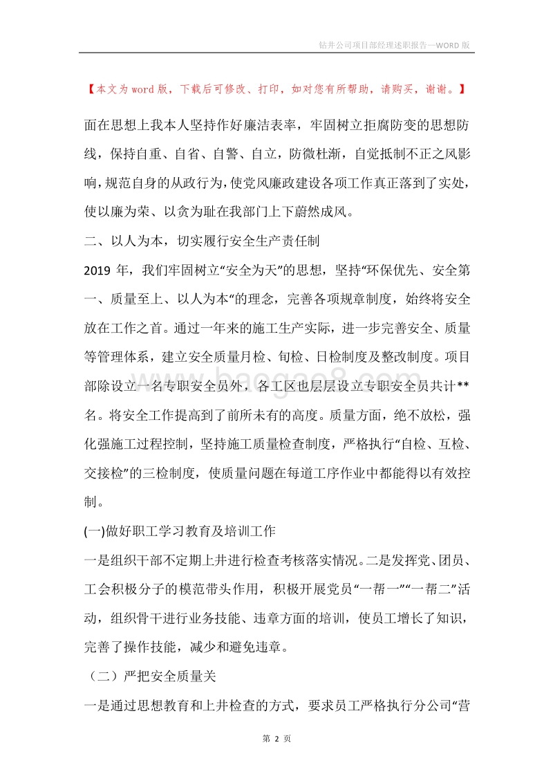 钻井公司项目部经理述职报告.docx_第2页
