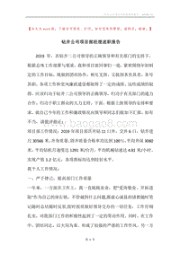 钻井公司项目部经理述职报告.docx