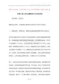 市委八届三次全会暨经济工作会的讲话.docx