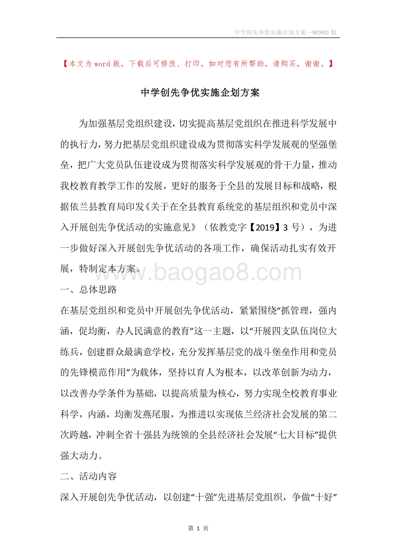中学创先争优实施企划方案.docx_第1页