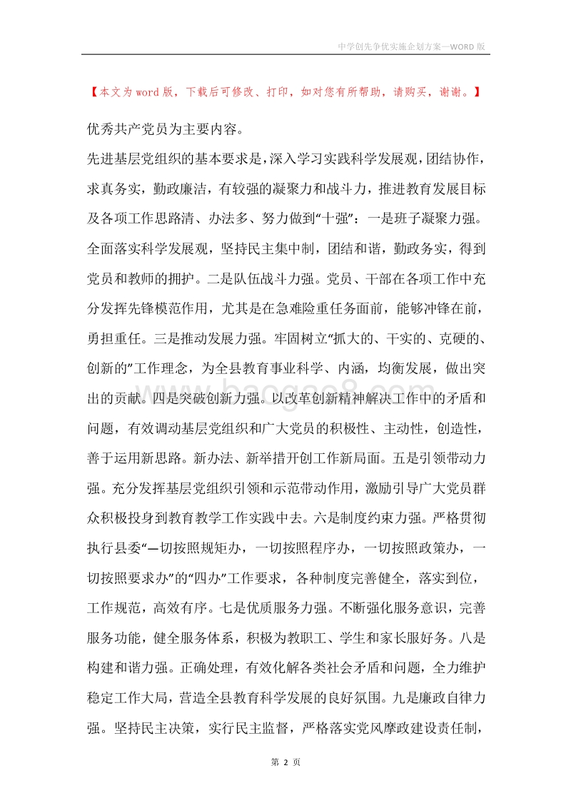 中学创先争优实施企划方案.docx_第2页