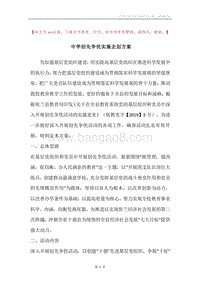 中学创先争优实施企划方案.docx