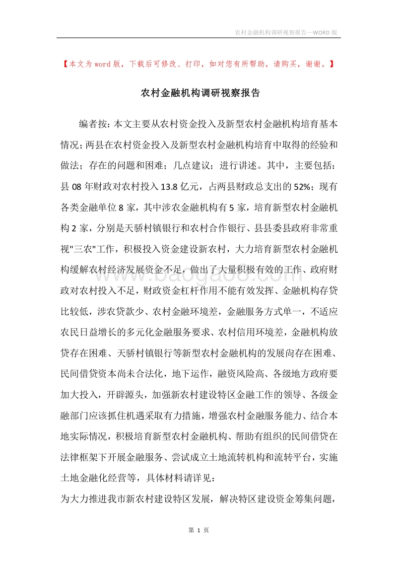 农村金融机构调研视察报告.docx_第1页