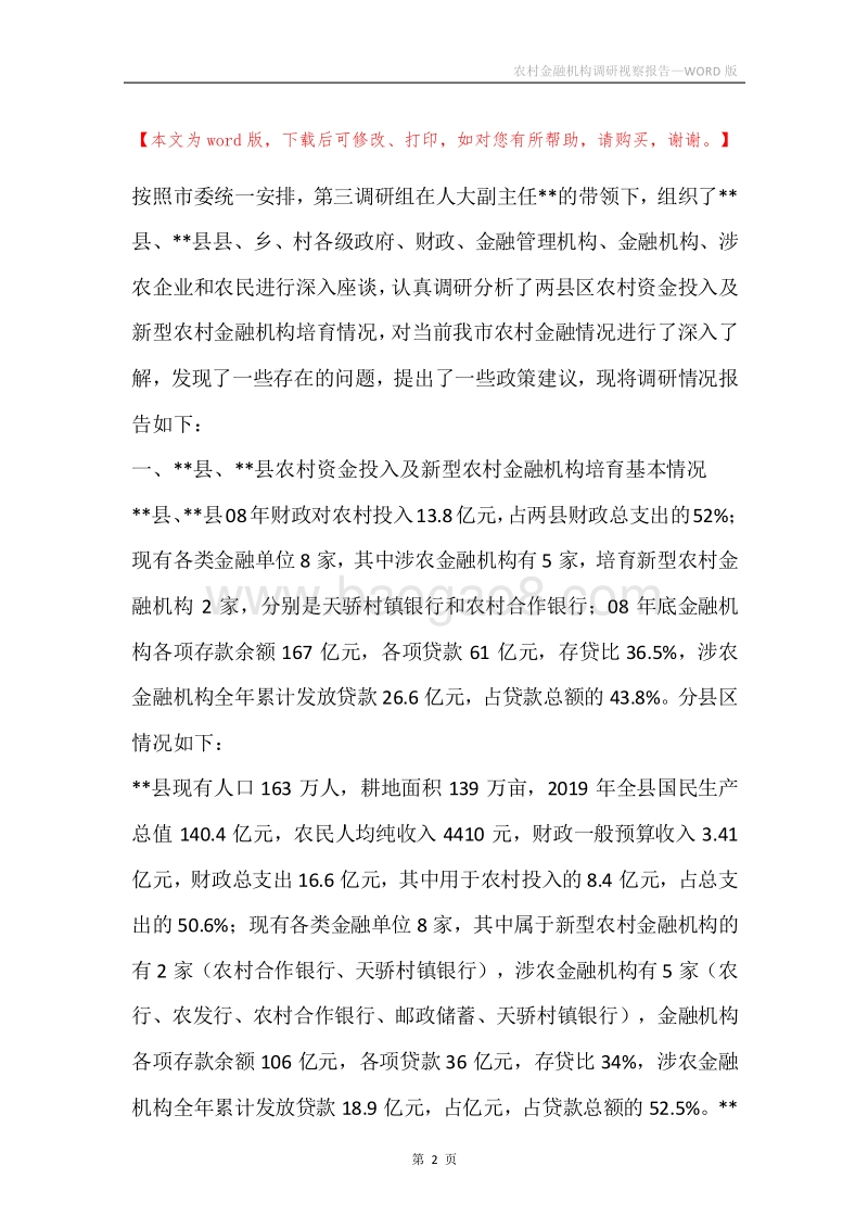 农村金融机构调研视察报告.docx_第2页