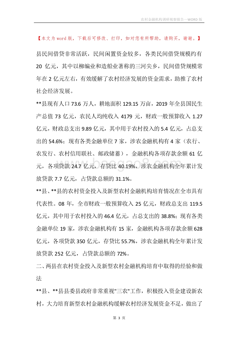 农村金融机构调研视察报告.docx_第3页
