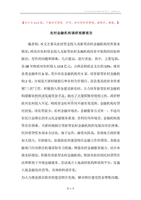 农村金融机构调研视察报告.docx