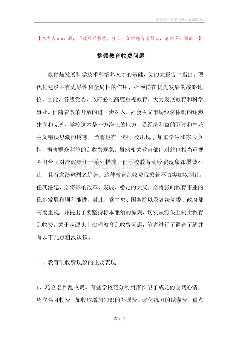 整顿教育收费问题.docx_第1页