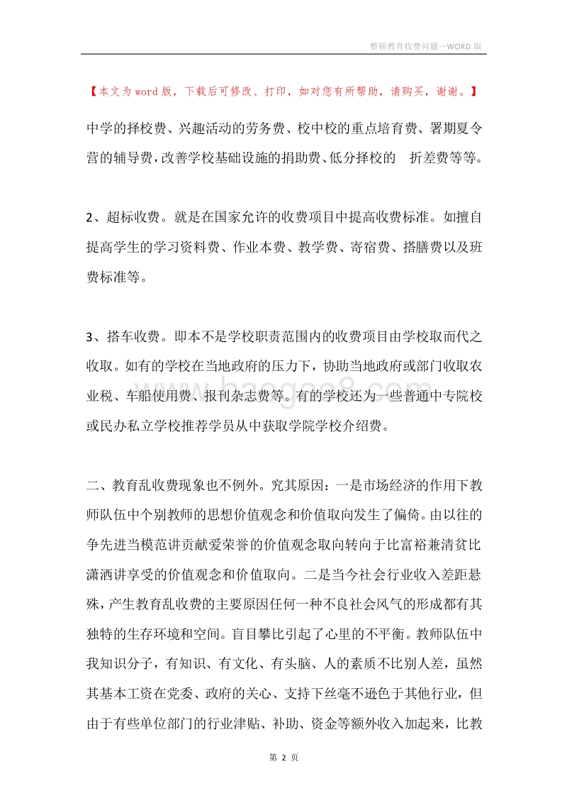 整顿教育收费问题.docx_第2页
