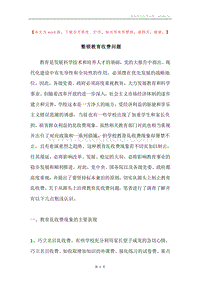 整顿教育收费问题.docx