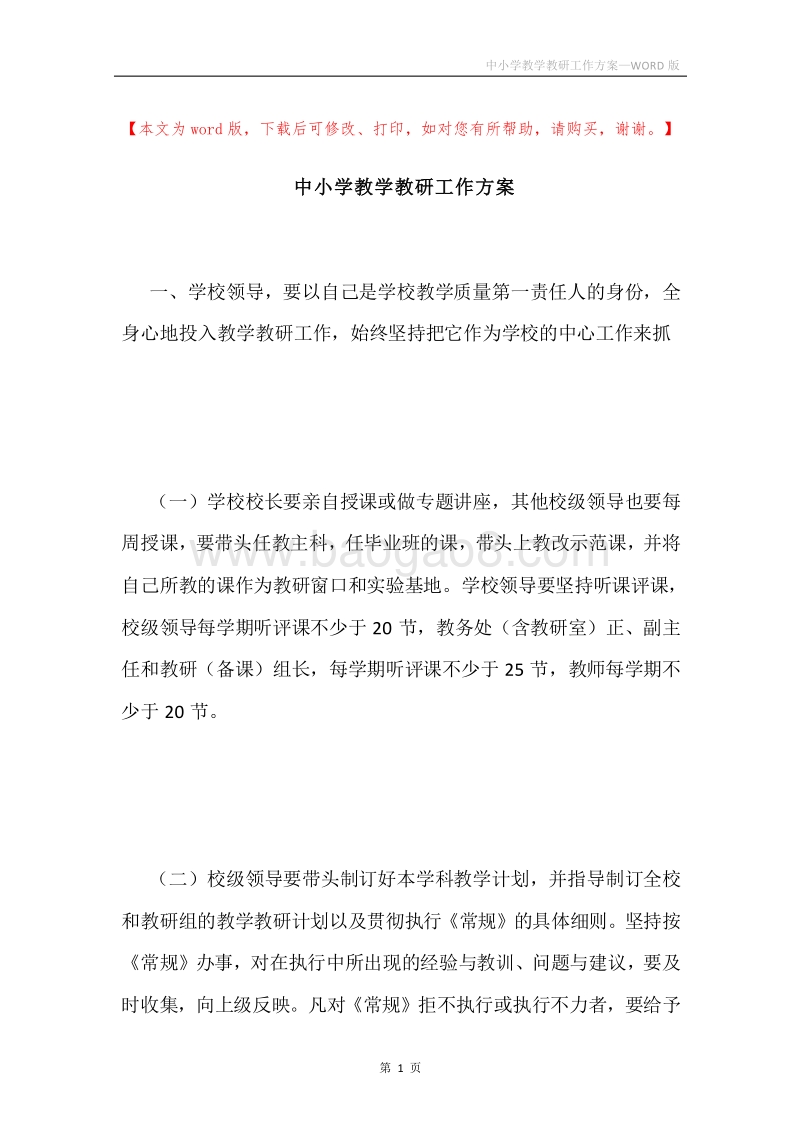 中小学教学教研工作方案.docx_第1页