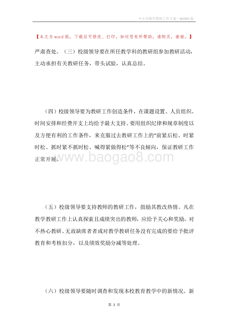 中小学教学教研工作方案.docx_第2页