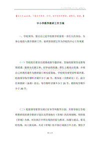 中小学教学教研工作方案.docx