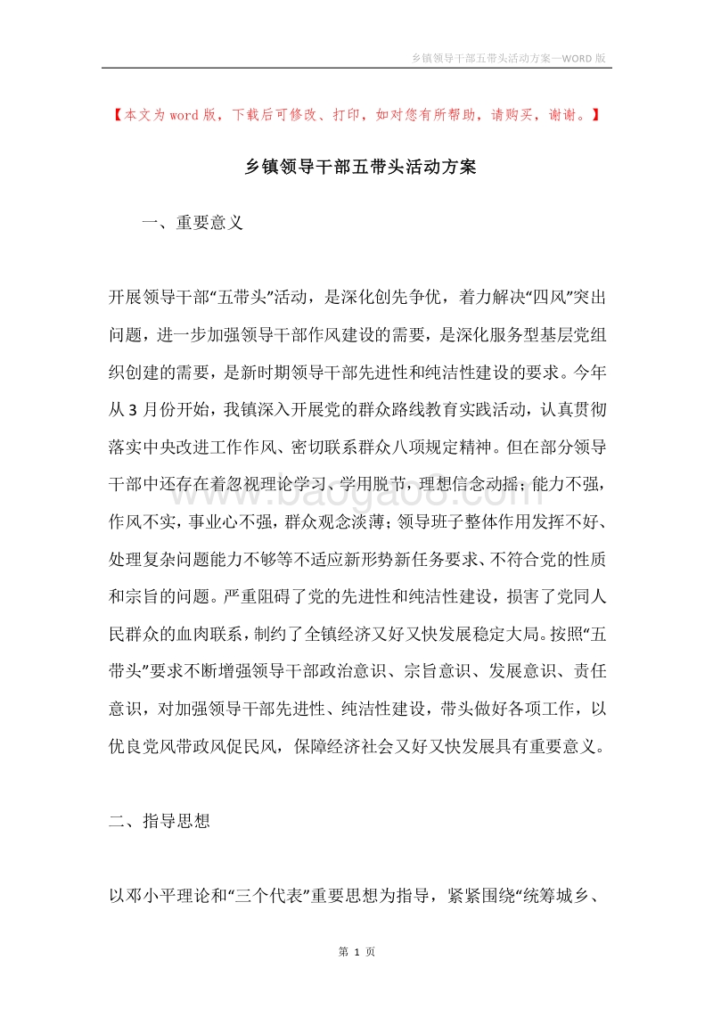 乡镇领导干部五带头活动方案.docx_第1页