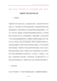 乡镇领导干部五带头活动方案.docx