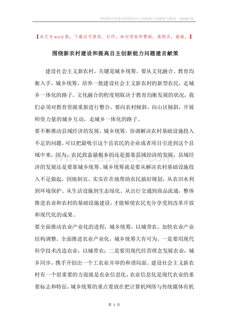 围绕新农村建设和提高自主创新能力问题建言献策.docx_第1页