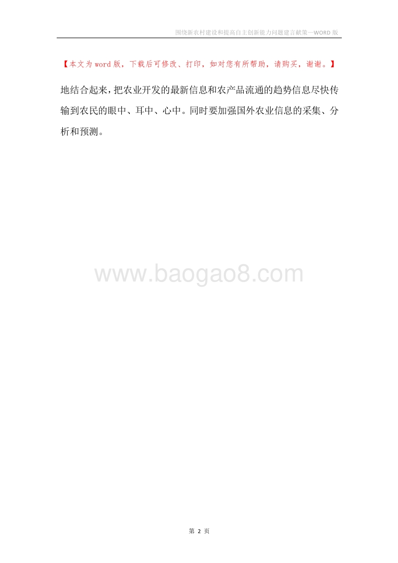 围绕新农村建设和提高自主创新能力问题建言献策.docx_第2页