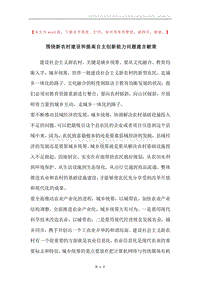 围绕新农村建设和提高自主创新能力问题建言献策.docx