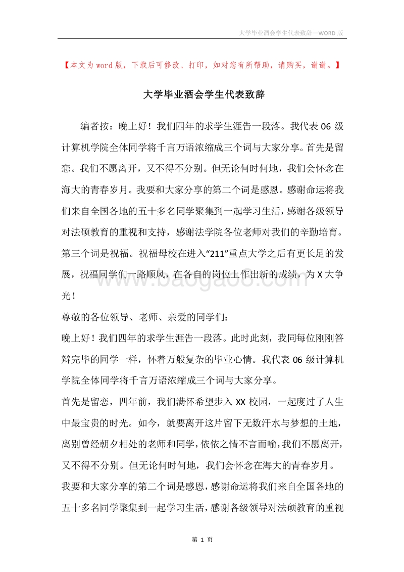 大学毕业酒会学生代表致辞.docx_第1页