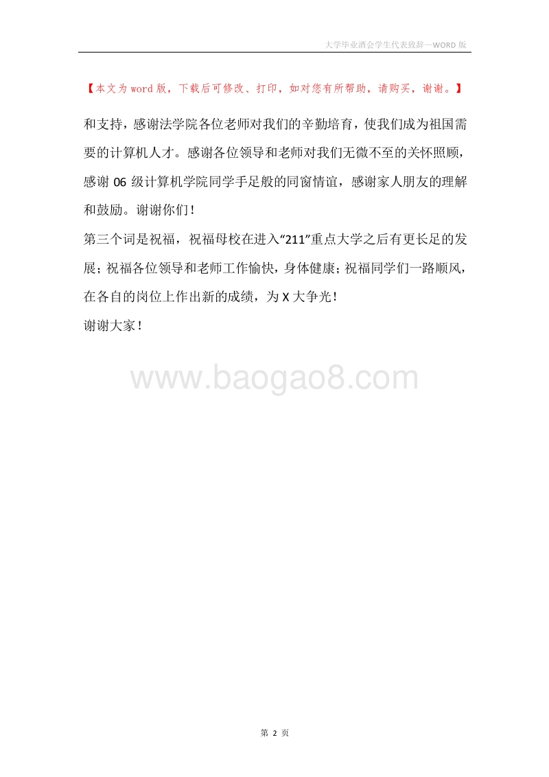 大学毕业酒会学生代表致辞.docx_第2页
