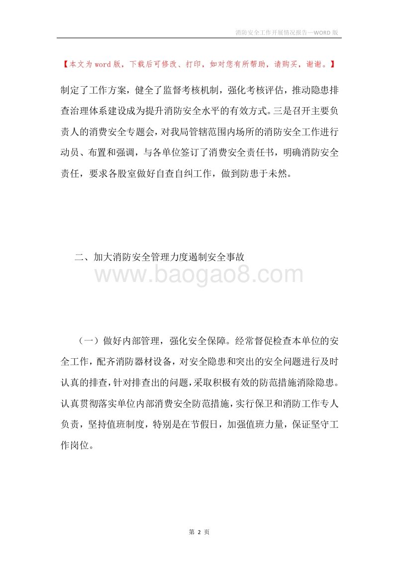 消防安全工作开展情况报告.docx_第2页