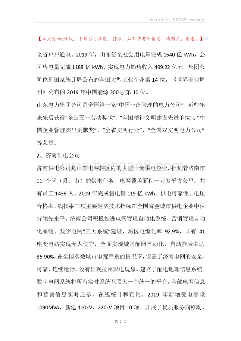电力集团公司考察报告.docx_第2页