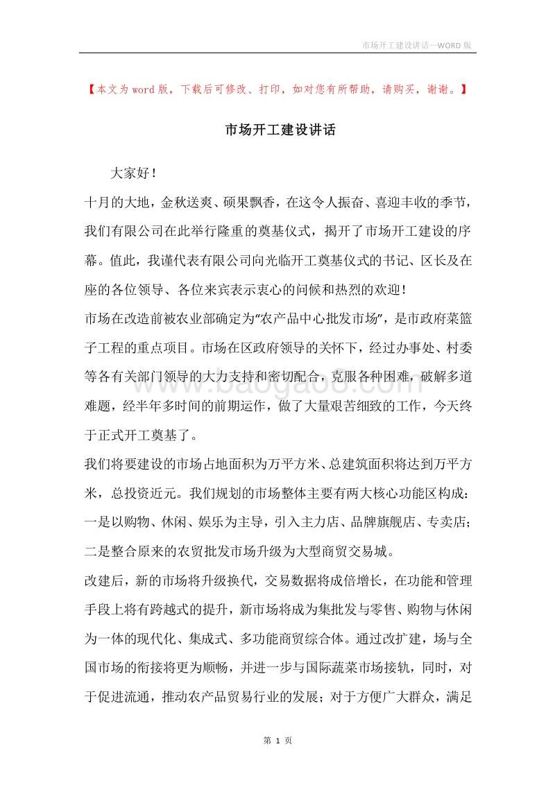 市场开工建设讲话.docx_第1页