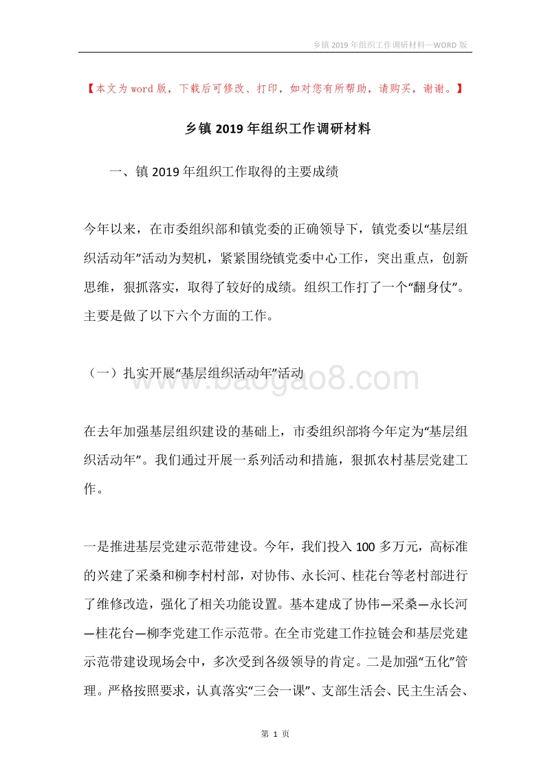 乡镇2019年组织工作调研材料.docx_第1页