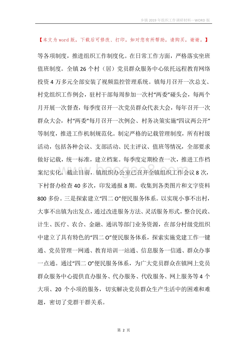 乡镇2019年组织工作调研材料.docx_第2页