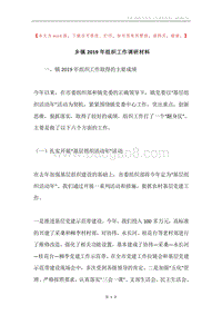 乡镇2019年组织工作调研材料.docx