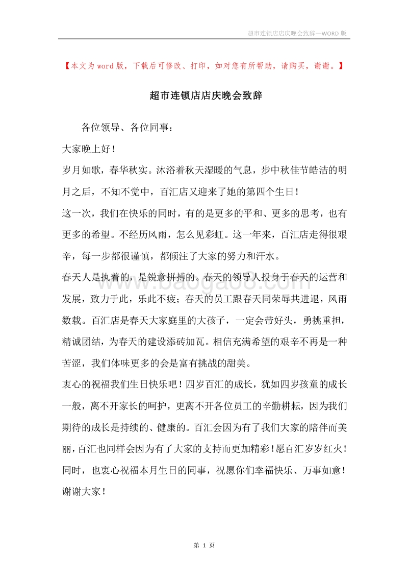超市连锁店店庆晚会致辞.docx_第1页
