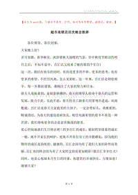 超市连锁店店庆晚会致辞.docx