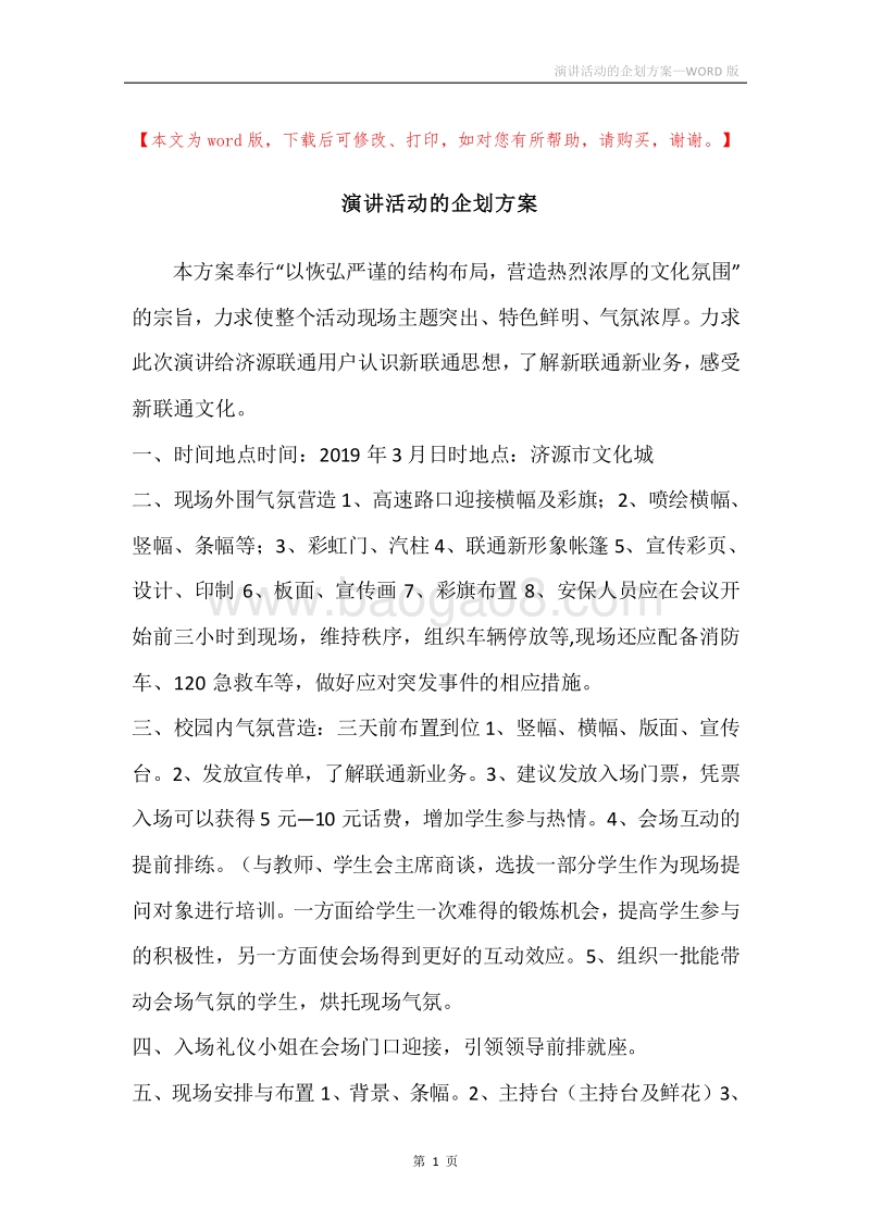演讲活动的企划方案.docx_第1页