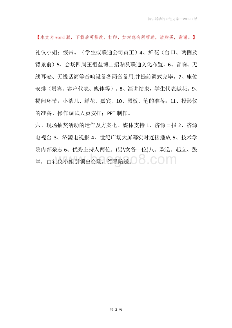 演讲活动的企划方案.docx_第2页