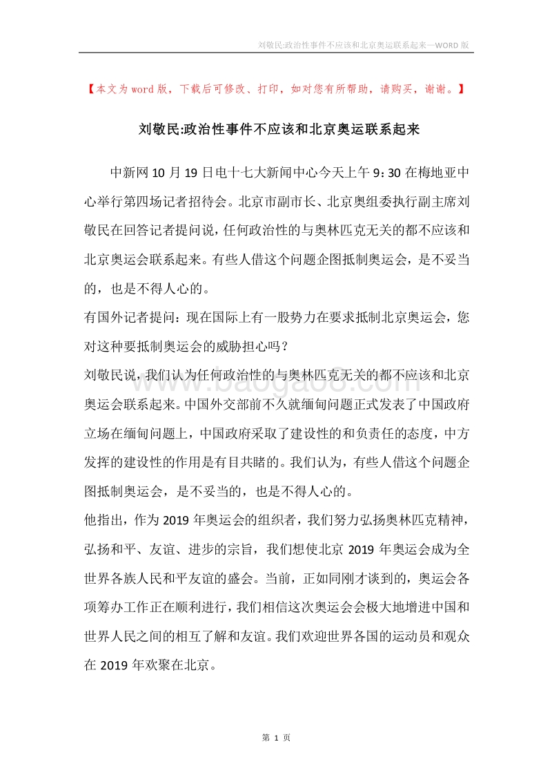 刘敬民-政治性事件不应该和北京奥运联系起来.docx_第1页