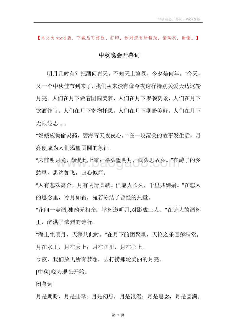 中秋晚会开幕词.docx_第1页